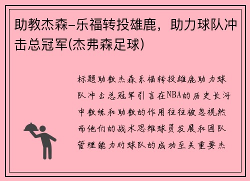 助教杰森-乐福转投雄鹿，助力球队冲击总冠军(杰弗森足球)