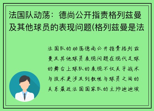法国队动荡：德尚公开指责格列兹曼及其他球员的表现问题(格列兹曼是法国人吗)