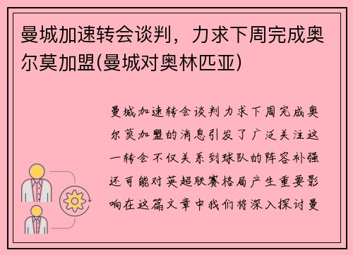 曼城加速转会谈判，力求下周完成奥尔莫加盟(曼城对奥林匹亚)