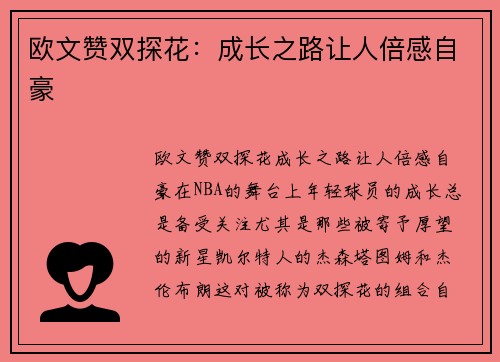 欧文赞双探花：成长之路让人倍感自豪