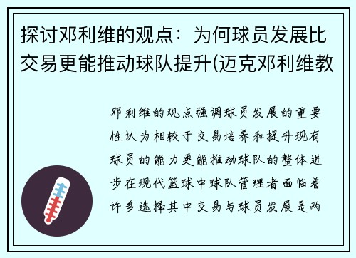 探讨邓利维的观点：为何球员发展比交易更能推动球队提升(迈克邓利维教练)