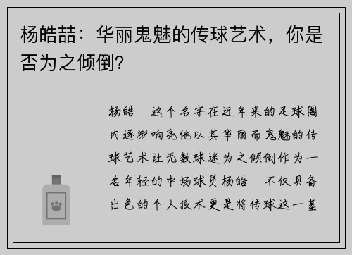 杨皓喆：华丽鬼魅的传球艺术，你是否为之倾倒？