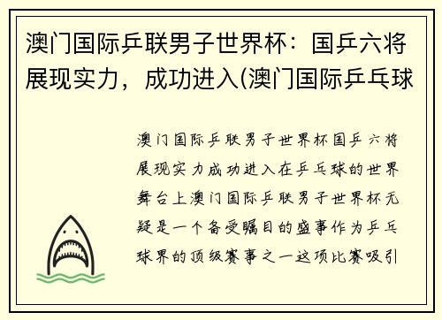 澳门国际乒联男子世界杯：国乒六将展现实力，成功进入(澳门国际乒乓球男子决赛)