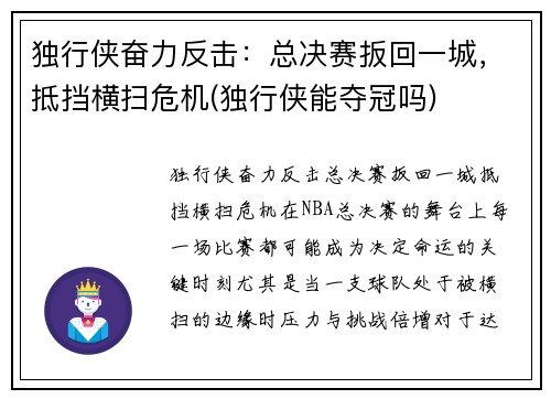 独行侠奋力反击：总决赛扳回一城，抵挡横扫危机(独行侠能夺冠吗)