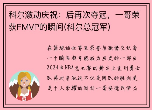 科尔激动庆祝：后再次夺冠，一哥荣获FMVP的瞬间(科尔总冠军)