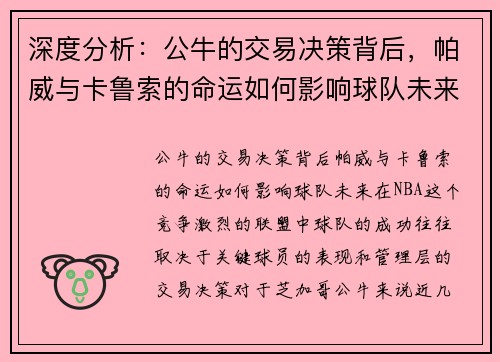 深度分析：公牛的交易决策背后，帕威与卡鲁索的命运如何影响球队未来？