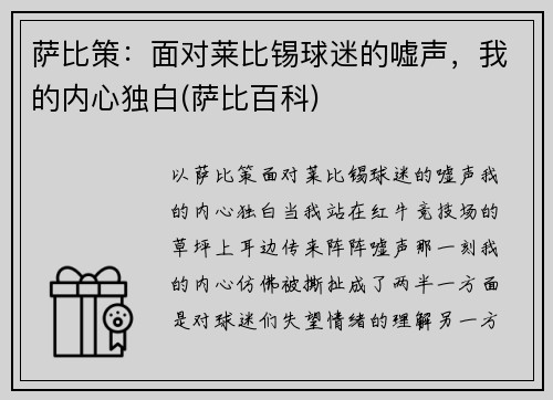 萨比策：面对莱比锡球迷的嘘声，我的内心独白(萨比百科)