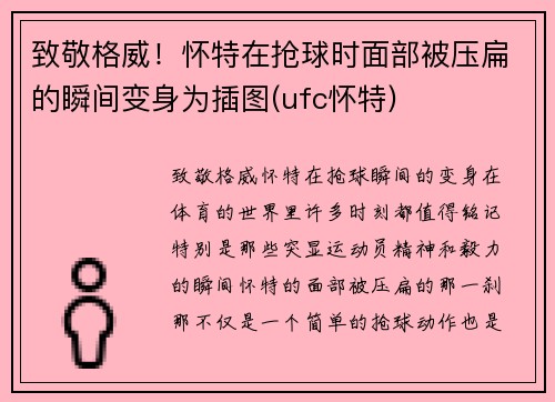 致敬格威！怀特在抢球时面部被压扁的瞬间变身为插图(ufc怀特)