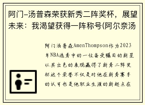 阿门-汤普森荣获新秀二阵奖杯，展望未来：我渴望获得一阵称号(阿尔奈汤普森)