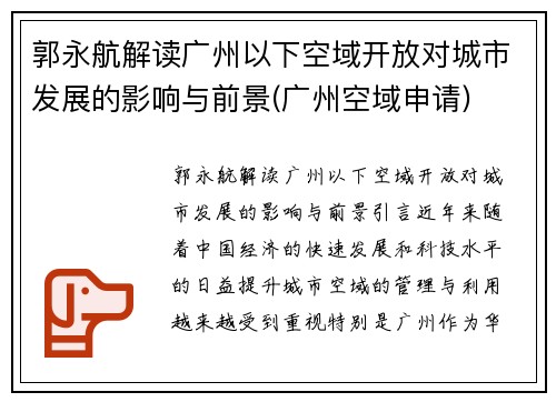 郭永航解读广州以下空域开放对城市发展的影响与前景(广州空域申请)