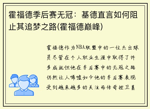 霍福德季后赛无冠：基德直言如何阻止其追梦之路(霍福德巅峰)
