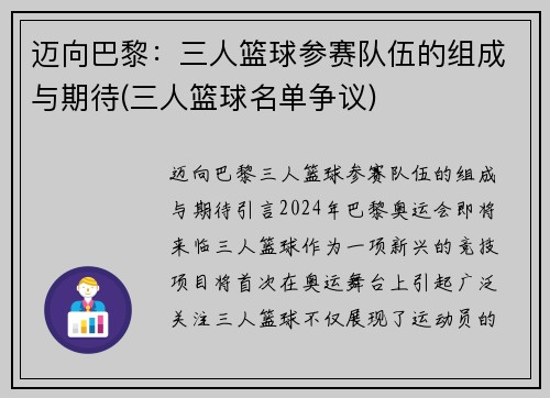 迈向巴黎：三人篮球参赛队伍的组成与期待(三人篮球名单争议)