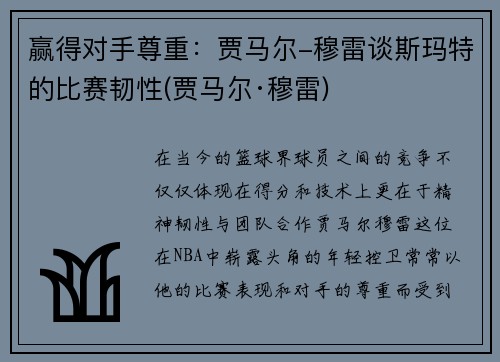 赢得对手尊重：贾马尔-穆雷谈斯玛特的比赛韧性(贾马尔·穆雷)