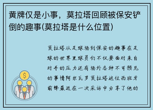 黄牌仅是小事，莫拉塔回顾被保安铲倒的趣事(莫拉塔是什么位置)