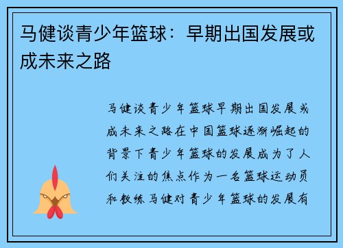 马健谈青少年篮球：早期出国发展或成未来之路