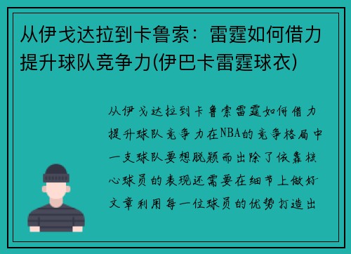 从伊戈达拉到卡鲁索：雷霆如何借力提升球队竞争力(伊巴卡雷霆球衣)