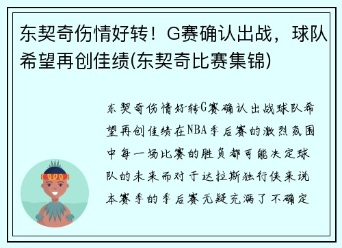东契奇伤情好转！G赛确认出战，球队希望再创佳绩(东契奇比赛集锦)
