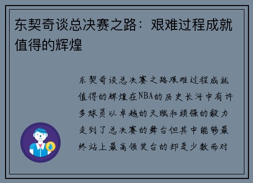 东契奇谈总决赛之路：艰难过程成就值得的辉煌