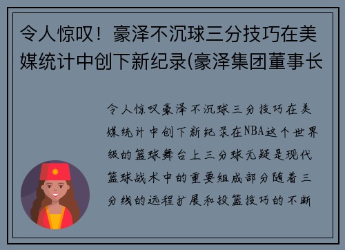 令人惊叹！豪泽不沉球三分技巧在美媒统计中创下新纪录(豪泽集团董事长是谁)