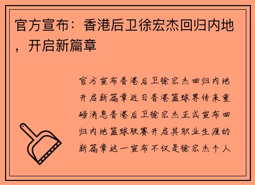 官方宣布：香港后卫徐宏杰回归内地，开启新篇章