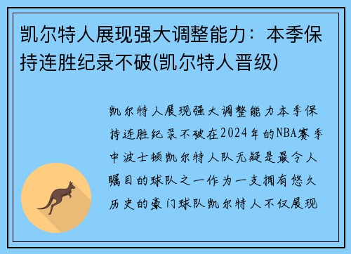 凯尔特人展现强大调整能力：本季保持连胜纪录不破(凯尔特人晋级)