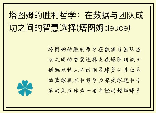 塔图姆的胜利哲学：在数据与团队成功之间的智慧选择(塔图姆deuce)