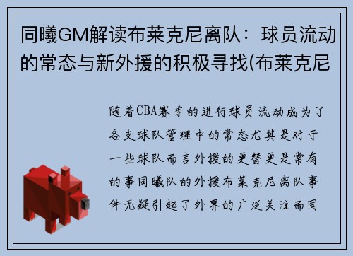 同曦GM解读布莱克尼离队：球员流动的常态与新外援的积极寻找(布莱克尼优先续约)