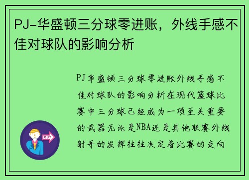 PJ-华盛顿三分球零进账，外线手感不佳对球队的影响分析