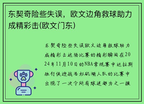 东契奇险些失误，欧文边角救球助力成精彩击(欧文门东)