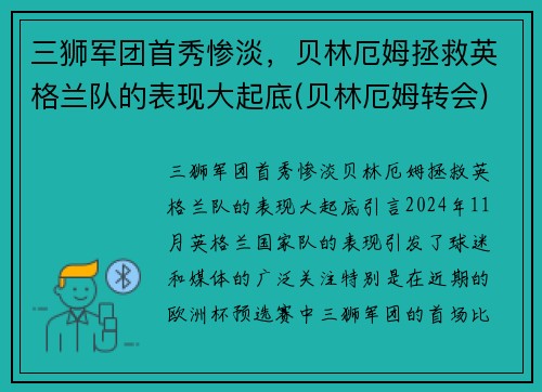 三狮军团首秀惨淡，贝林厄姆拯救英格兰队的表现大起底(贝林厄姆转会)