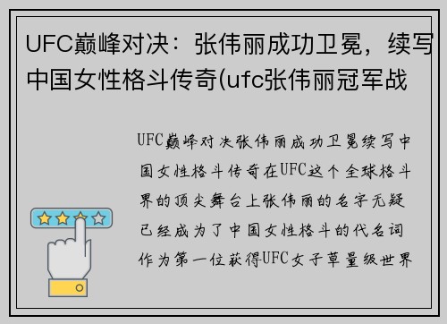 UFC巅峰对决：张伟丽成功卫冕，续写中国女性格斗传奇(ufc张伟丽冠军战比赛)