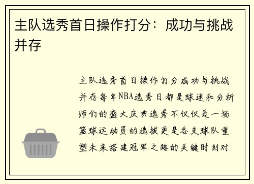 主队选秀首日操作打分：成功与挑战并存