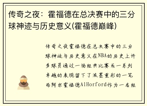 传奇之夜：霍福德在总决赛中的三分球神迹与历史意义(霍福德巅峰)