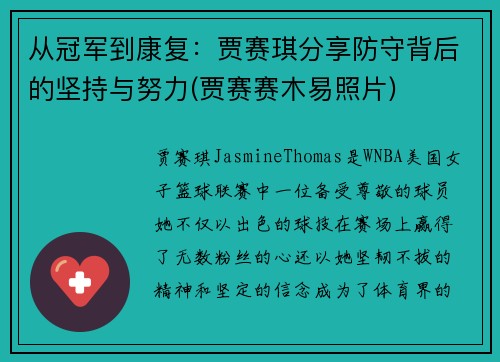 从冠军到康复：贾赛琪分享防守背后的坚持与努力(贾赛赛木易照片)