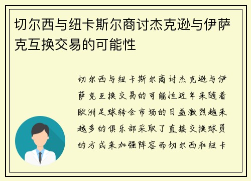 切尔西与纽卡斯尔商讨杰克逊与伊萨克互换交易的可能性
