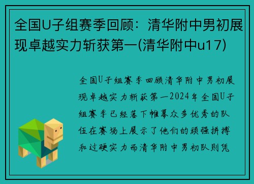 全国U子组赛季回顾：清华附中男初展现卓越实力斩获第一(清华附中u17)