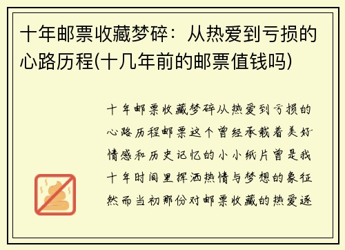 十年邮票收藏梦碎：从热爱到亏损的心路历程(十几年前的邮票值钱吗)