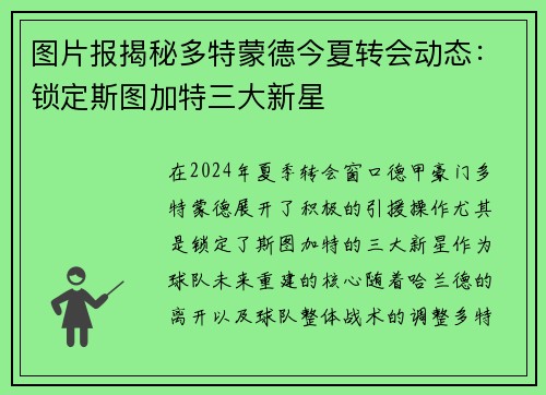 图片报揭秘多特蒙德今夏转会动态：锁定斯图加特三大新星