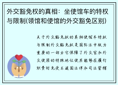 外交豁免权的真相：坐使馆车的特权与限制(领馆和使馆的外交豁免区别)