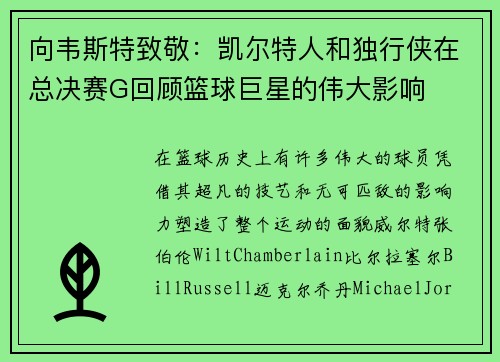 向韦斯特致敬：凯尔特人和独行侠在总决赛G回顾篮球巨星的伟大影响