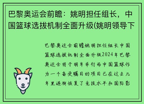 巴黎奥运会前瞻：姚明担任组长，中国篮球选拔机制全面升级(姚明领导下的中国篮球进步了吗)