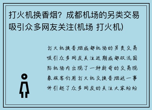 打火机换香烟？成都机场的另类交易吸引众多网友关注(机场 打火机)