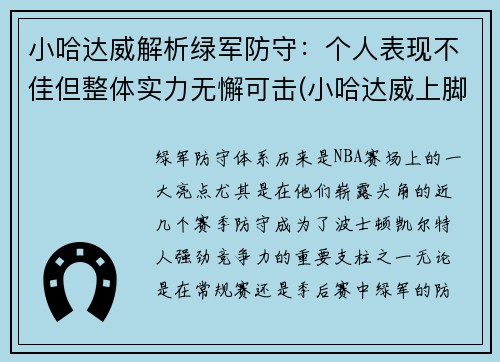 小哈达威解析绿军防守：个人表现不佳但整体实力无懈可击(小哈达威上脚球鞋)
