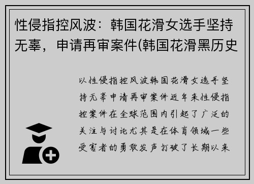 性侵指控风波：韩国花滑女选手坚持无辜，申请再审案件(韩国花滑黑历史)