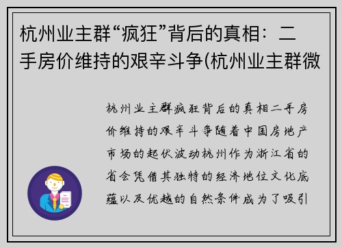 杭州业主群“疯狂”背后的真相：二手房价维持的艰辛斗争(杭州业主群微信)