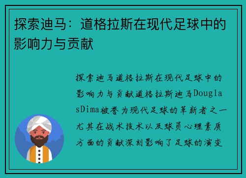 探索迪马：道格拉斯在现代足球中的影响力与贡献