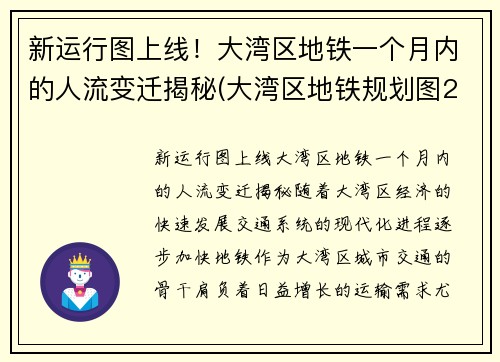 新运行图上线！大湾区地铁一个月内的人流变迁揭秘(大湾区地铁规划图2020-2035)