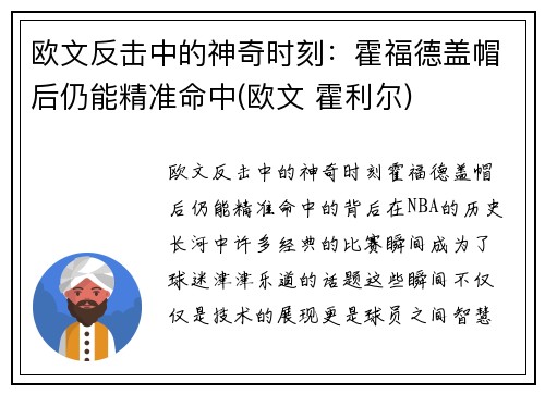 欧文反击中的神奇时刻：霍福德盖帽后仍能精准命中(欧文 霍利尔)
