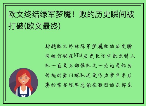 欧文终结绿军梦魇！败的历史瞬间被打破(欧文最终)