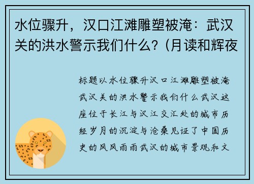 水位骤升，汉口江滩雕塑被淹：武汉关的洪水警示我们什么？(月读和辉夜姬)